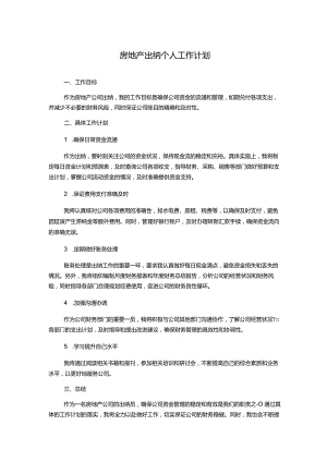 房地产出纳个人工作计划.docx