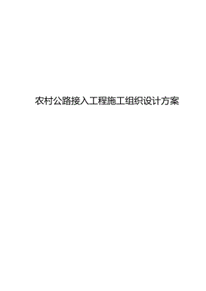 农村公路接入工程施工组织设计方案.docx