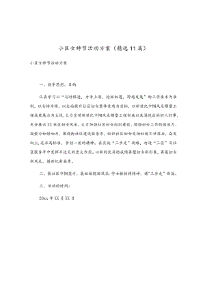 小区女神节活动方案（精选11篇）.docx