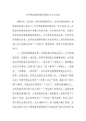 市市场监督管理局2023年工作总结.docx