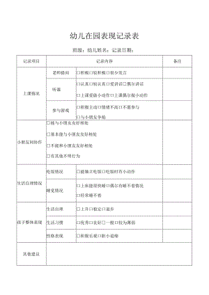 幼儿在园表现记录表.docx
