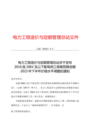 定额〔2024〕5号电力工程造价与定额管理总站关于发布2016版20kV及以下配电网工程概预算定额2023年下半年价格水平调整的通知.docx