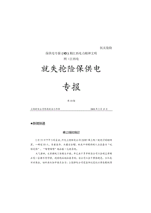 抗灾抢险保供电专报（10）期江西电力精神文明网（江西电.docx