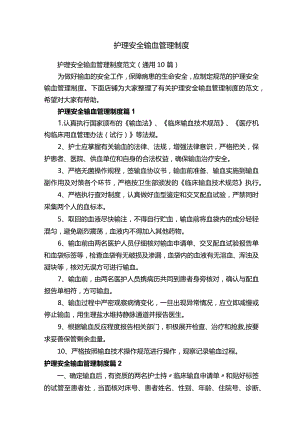 护理安全输血管理制度.docx