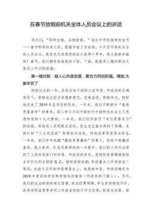 在春节放假前机关全体人员会议上的讲话.docx