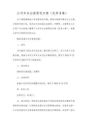 公司年会出游策划方案（优秀3篇）.docx