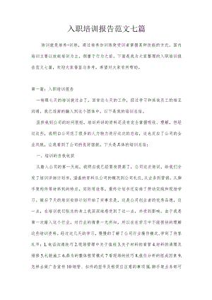 入职培训报告范文七篇.docx