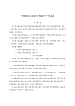 内部控制体系建设和评价管理办法.docx