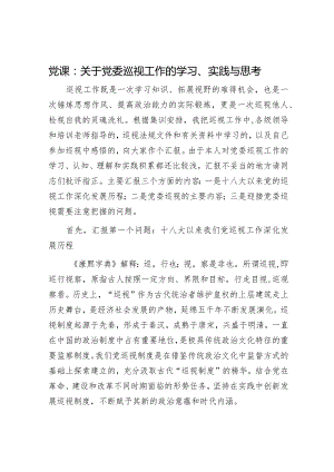 党课：关于党委巡视工作的学习、实践与思考.docx
