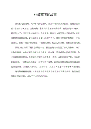 化蝶双飞的故事.docx