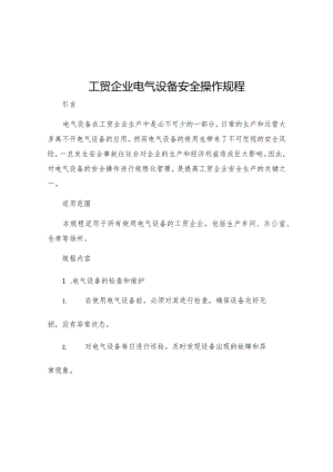 工贸企业电气设备安全操作规程.docx