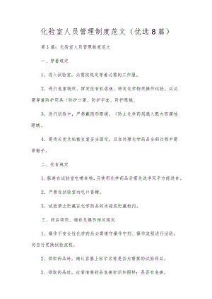 化验室人员管理制度范文(优选8篇).docx