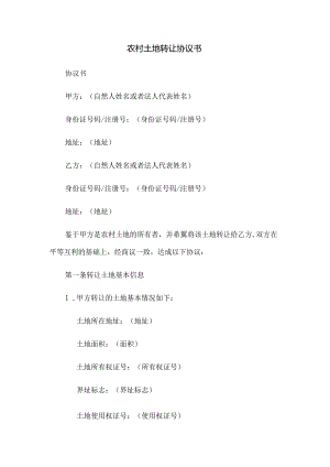 农村土地转让协议书.docx