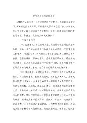 党管武装工作述职报告.docx