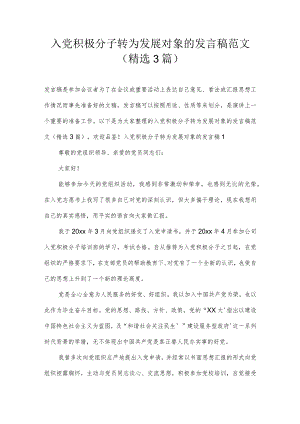 入党积极分子转为发展对象的发言稿范文(精选3篇).docx