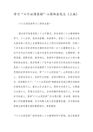 学习“六个必须坚持”心得体会.docx