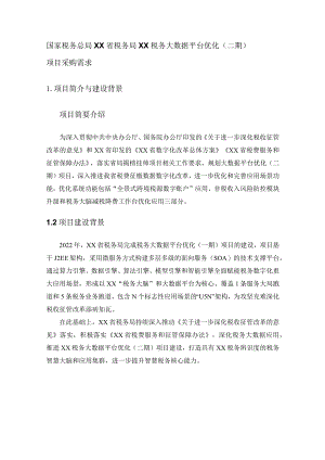 国家税务总局XX省税务局XX税务大数据平台优化（二期）项目采购需求.docx