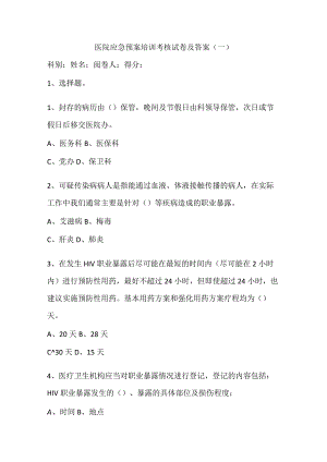医院应急预案培训考核试卷及答案.docx