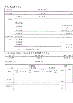工程项目成本核算表格.docx