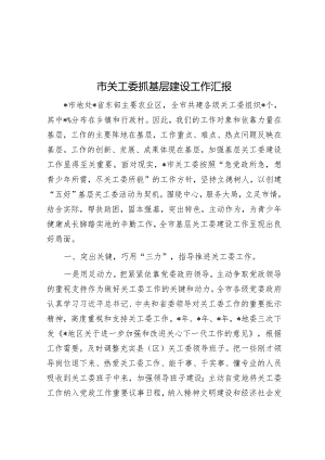 市关工委抓基层建设工作汇报.docx