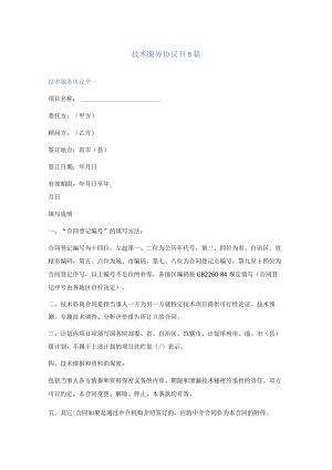 技术服务协议书5篇.docx