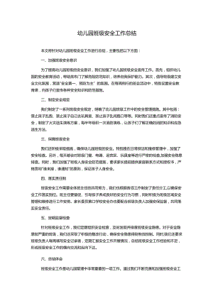 幼儿园班级安全工作总结.docx
