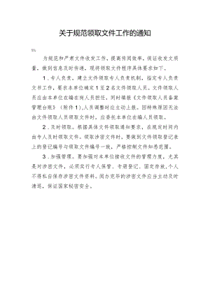 关于规范领取文件工作的通知.docx