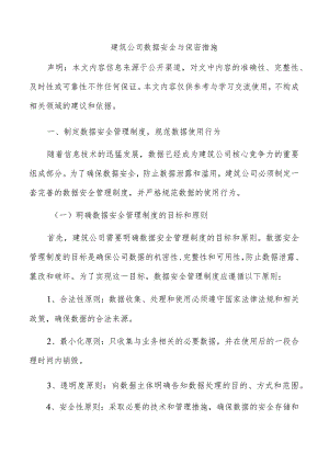 建筑公司数据安全与保密措施.docx