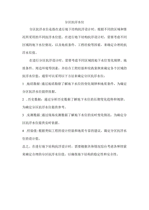 分区抗浮水位.docx