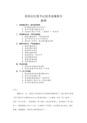 国企纪委书记述责述廉报告.docx