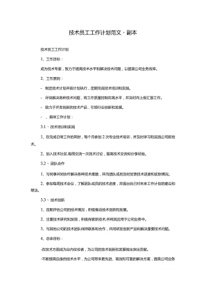 技术员工工作计划范文-副本.docx