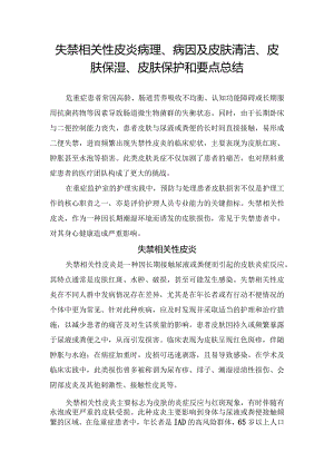 失禁相关性皮炎病理、病因及皮肤清洁、皮肤保湿、皮肤保护和要点总结.docx