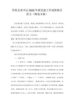 学校支部书记2022年抓党建工作述职报告范文(精选3篇).docx