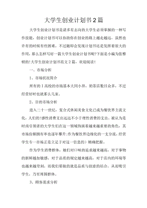 大学生创业蓝图策划.docx