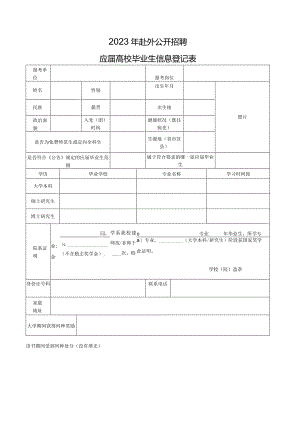 应届高校毕业生信息登记表.docx