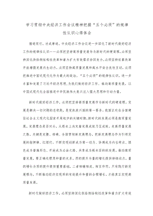 学习贯彻中央经济工作会议精神把握“五个必须”的规律性认识心得体会.docx