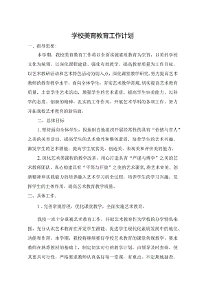 学校美育教育工作计划.docx