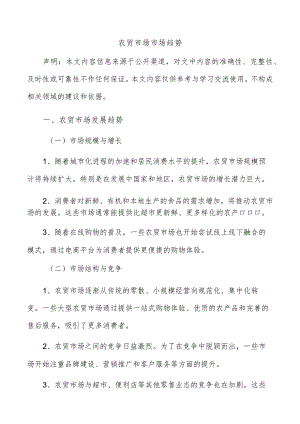 农贸市场市场趋势.docx
