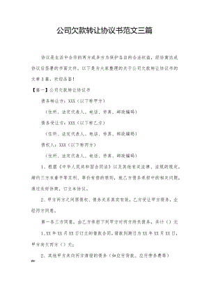 公司欠款转让协议书范文三篇.docx
