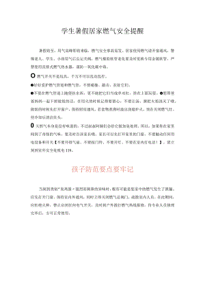 学生暑假居家燃气安全提醒.docx