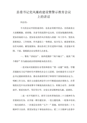 县委书记党风廉政建设暨警示教育会议上的讲话.docx