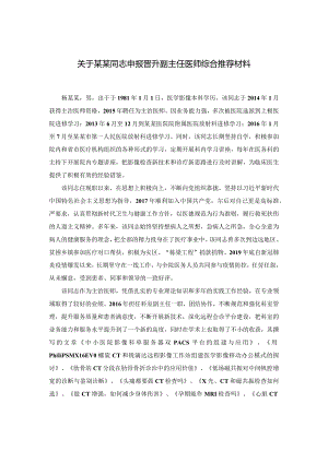 医学影像放射医学医务人员申报晋升高级职称综合推荐材料.docx