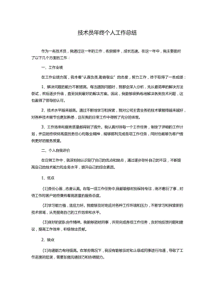 技术员年终个人工作总结.docx