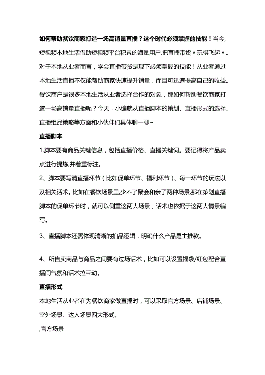 如何帮助餐饮商家打造一场高销量直播?这个时代必须掌握的技能!.docx_第1页