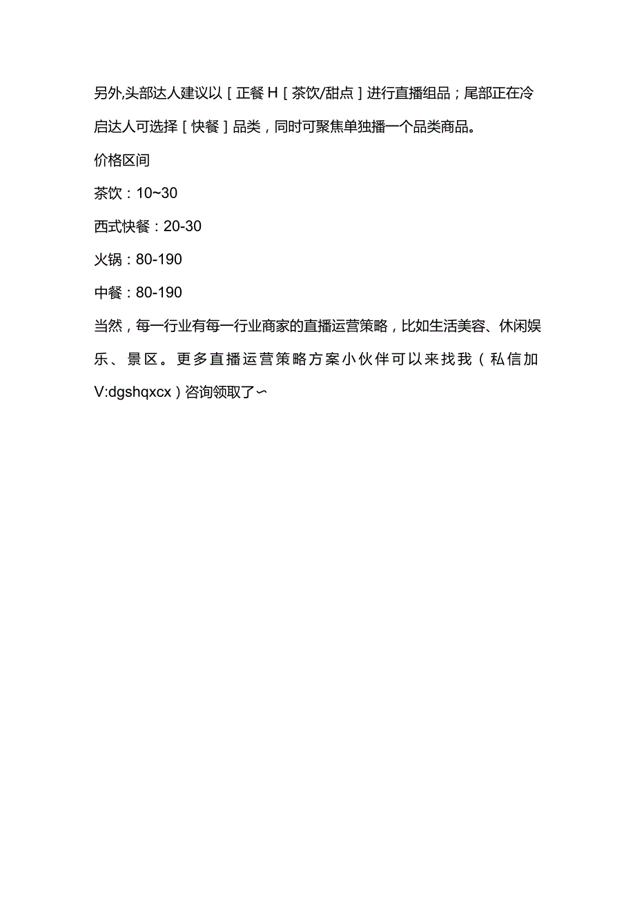 如何帮助餐饮商家打造一场高销量直播?这个时代必须掌握的技能!.docx_第3页