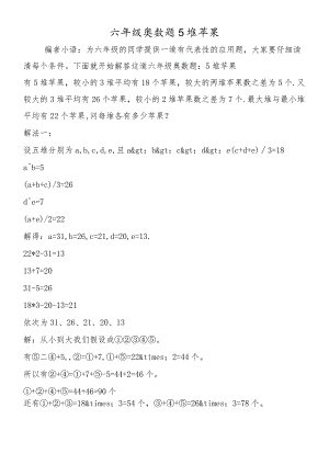 六年级奥数题5堆苹果.docx
