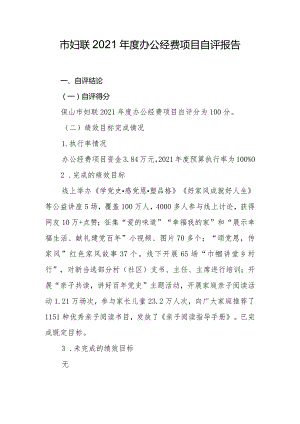 市妇联2021年度办公经费项目自评报告.docx