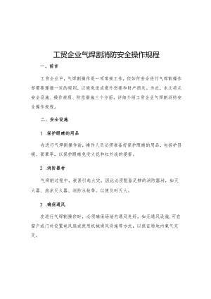 工贸企业气焊割消防安全操作规程.docx