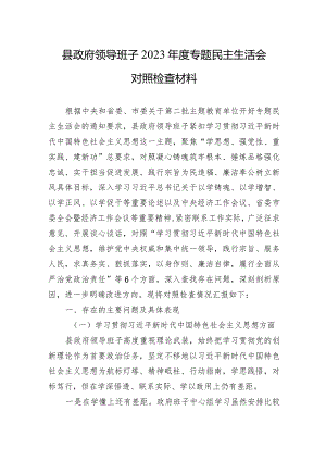 县政府领导班子2023年度专题民主生活会对照检查材料.docx