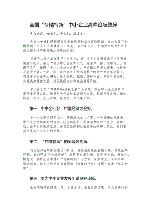 全国“专精特新”中小企业高峰论坛致辞.docx